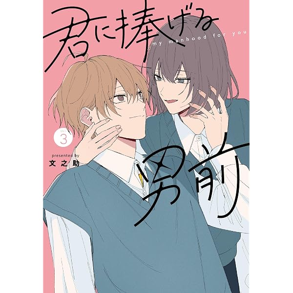 Amazon.co.jp: 君に捧げる男前2 (シルフコミックス) : 文之助: 本 Amazon.co.jp: 君に捧げる男前2 (シルフコミックス) : 文之助: 本